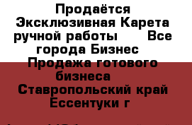 Продаётся Эксклюзивная Карета ручной работы!!! - Все города Бизнес » Продажа готового бизнеса   . Ставропольский край,Ессентуки г.